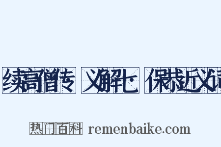 续高僧传·义解七·保恭近义词是什么意思的图片